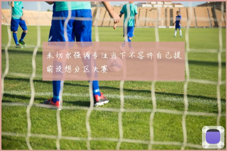 米切尔强调专注当下不容许自己提前设想分区决赛
