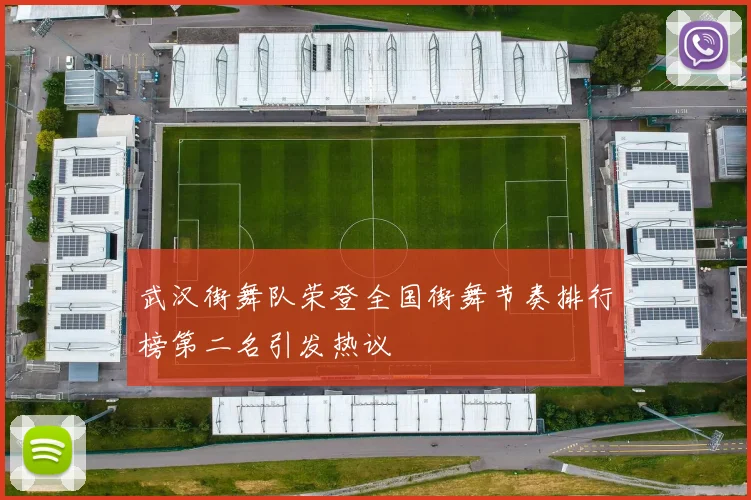 武汉街舞队荣登全国街舞节奏排行榜第二名引发热议