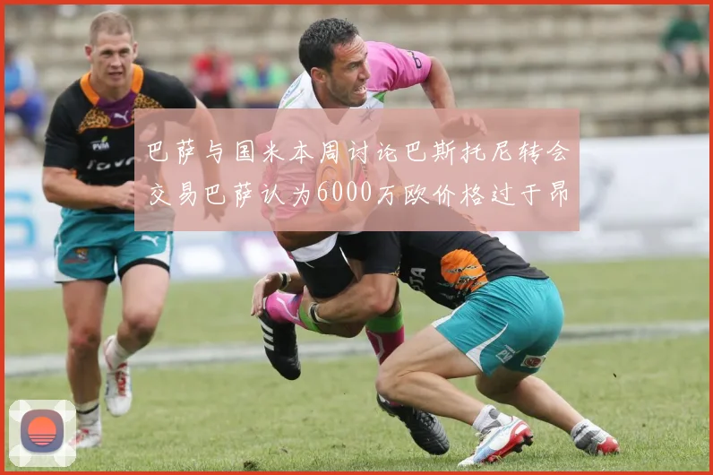 巴萨与国米本周讨论巴斯托尼转会交易巴萨认为6000万欧价格过于昂贵