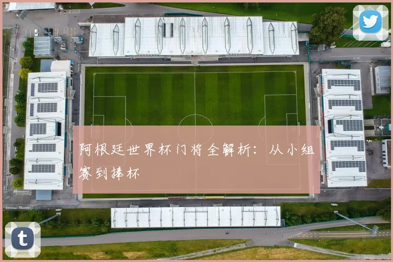阿根廷世界杯门将全解析：从小组赛到捧杯
