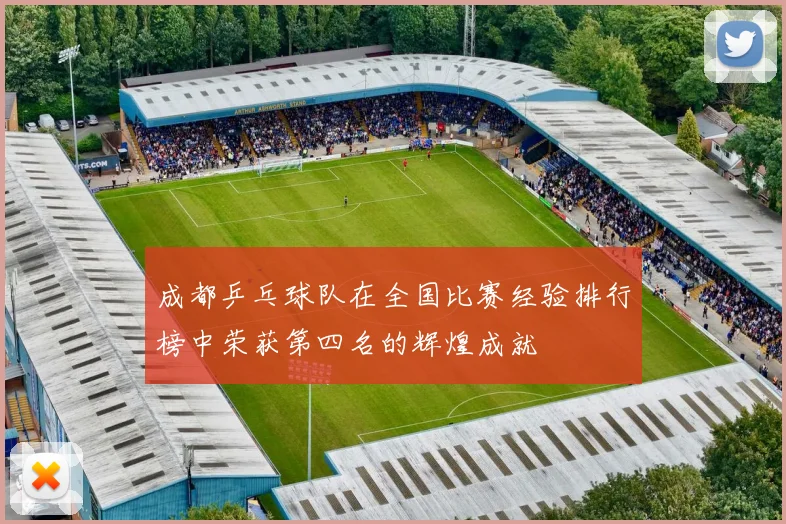 成都乒乓球队在全国比赛经验排行榜中荣获第四名的辉煌成就