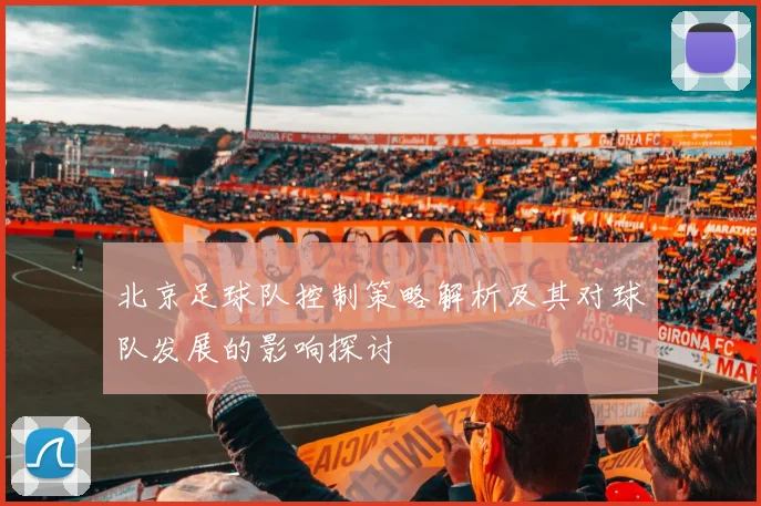 北京足球队控制策略解析及其对球队发展的影响探讨